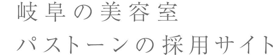 岐阜の美容室パストーンの採用サイト