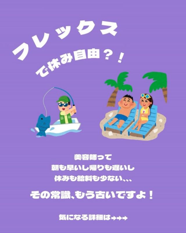 【2024年7月スタートの新体制】
⁡
フリーランスでもない、通常の正社員でもない
痒い所に手が届く新たな雇用形態をスタートします！
⁡
⁡
★正社員フレックスタイム自由シフト制★
★最低保証２５万の歩合制★
（社保、有給などの各種手当も充実）
★掛け持ちなしのマンツーマン施術★
(アシスタントを含めての営業も可能)
★朝礼、終礼、ミーティング、営業外のスタッフ指導など無し中抜けもOK★
★自分が担当するお客様に合わせて出勤し、終わり次第帰宅OK★
★フレックス社員の方にも常勤スタッフと同様の手当、賞与を支給します！(勤続手当や一人暮らし補助など!)
⁡
⁡
【歩合給】
フリー、指名共に技術売上の４０％　+店販１０％+残業代最低保証¥２５０，０００　+残業代（通勤手当含む）
歩合給、保証金額いずれかの高い方が支給されます。
⁡
【各種手当】○社会保険　○雇用保険　○労災保険　○有給休暇　○残業手当　○勤続手当
○家賃補助 ※３ヶ月間の試用期間あり（契約社員）
⁡
⁡
★給料例★
最初の2ヶ月30万円保証！
○売上　６２万円以下のスタイリスト最低保証の２５万円支給
⁡
○技術売上８０万円、店販売上１０万円のスタイリスト技術歩合40％→３２万　店販歩合10％→１万計３３万円支給（残業があれば残業代も+支給）
⁡
○技術売上１００万円、店販売上２０万円のスタイリスト技術歩合40％→４０万　店販歩合10％→２万計４２万円支給（残業があれば残業代も+支
⁡
　
　　
⁡
【フレックス自由シフト制】
○休日回数無制限
○合計勤務時間のみ決まり（月時間176〜194）があり、それ以外は自由（何日休んでも合計時間をクリアすればOK）
○歩合給が２５万を超えれば合計時間の縛りもなく、完全自由♪
○有給休暇年入社半年後１０日
○長期休暇自由
○お昼などに中抜けも自由♪
⁡
★研修★入社前にトリートメント＆スパの技術を覚えていただきます♬２時間程度×３回
⁡
⁡
⁡
サロン見学随時受付中です、気になる店舗にDMまたはこちらのアカウントからお問い合わせ頂いても構いません🙇‍♂️
ご応募お待ちしております🙇‍♀️

#岐阜美容院 
#大垣美容室 
#岐阜美容師求人 
#髪質改善 
#ハイライトカラー 
#きりっぱなしボブ
#レイヤーカット
#韓国ヘア 
#くびれヘア
#くびれショート 
#ハイトーンカラー 
#イヤリングカラー
#関市美容室 
#岐阜バレイヤージュ
#岐阜ショート 
#各務ヶ原美容室
#ハンサムショート 
#岐阜市美容室 
#波巻きパーマ 
#耳かけショート